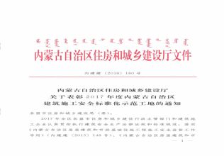 2017年建筑施工安全标准化示范工地的通知