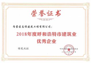 2018年度呼和浩特市建筑业优秀企业