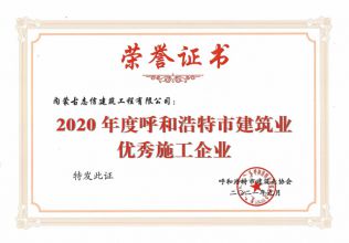 2020年度呼和浩特市建筑业优秀施工企业