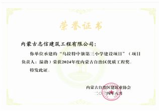 乌拉特中旗第三小学建设项目荣获2024年度内蒙古自治区优质工程奖