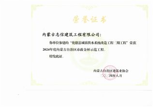 化德县城镇供水系统改造工程荣获2024年度内蒙古自治区市政金杯示范工程